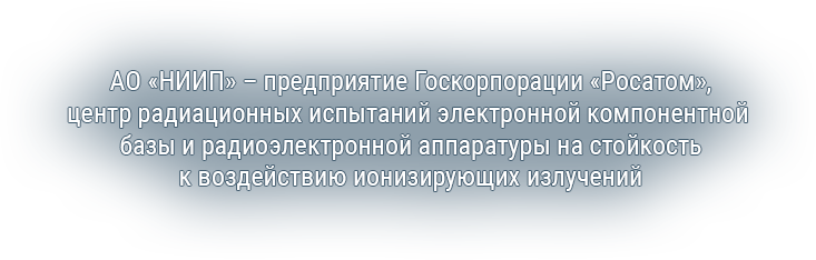 АО «НИИП» - предприятие Госкорпорации «Росатом», центр радиационных испытаний электронной компонентной базы и радиоэлектронной аппаратуры на стойкость к воздействию ионизирующих излучений