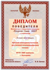 Диплом Московского областного конкурса "Лауреат года" (за 2007 г.) и статуэтка "Золотой Феникс"